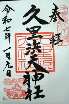 久里浜天神社の御朱印