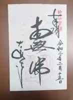 大安寺の御朱印