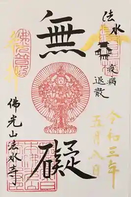 佛光山法水寺の御朱印