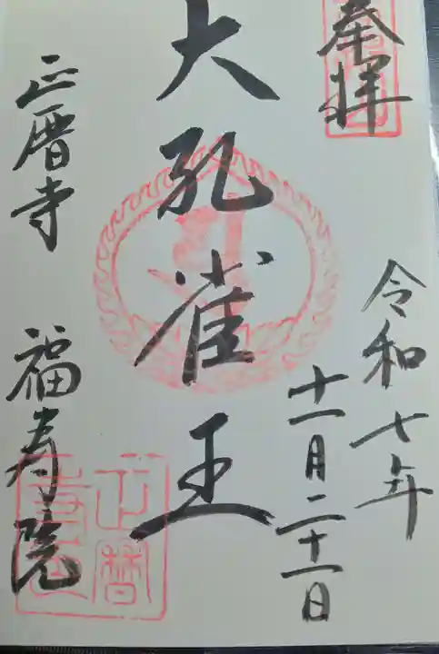 正暦寺(奈良県)