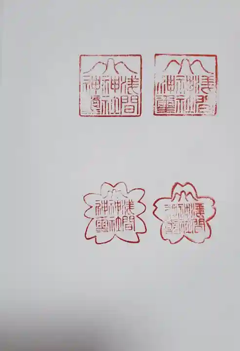 女浅間神社の御朱印
