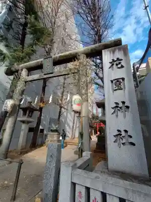 花園神社(東京都)