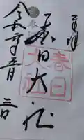 春日大社の御朱印