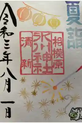 お一日参りしてきました。
8月の御朱印です。