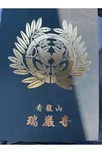 瑞巌寺の御朱印帳