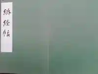 常楽寺の御朱印帳