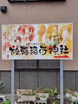 於菊稲荷神社(群馬県)