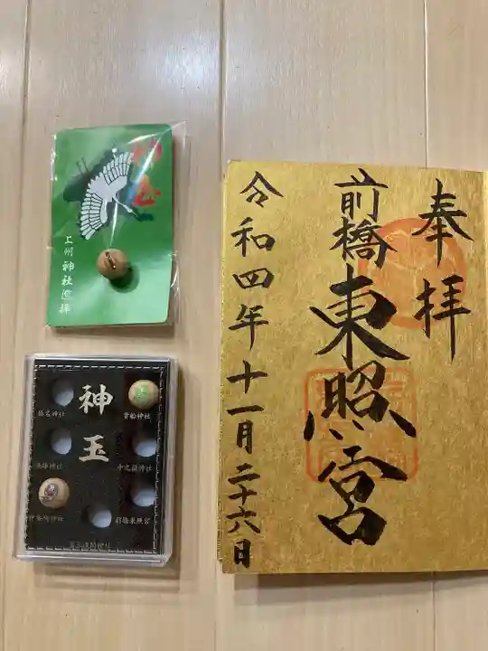 前橋東照宮の御朱印