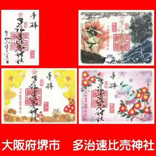 多治速比売神社の御朱印