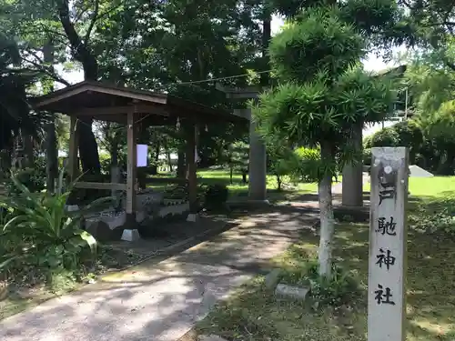 戸馳神社の建物その他