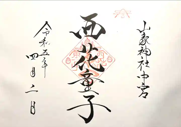 西花童子の御朱印