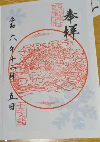 西野神社の御朱印