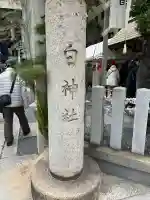 白神社(広島県)