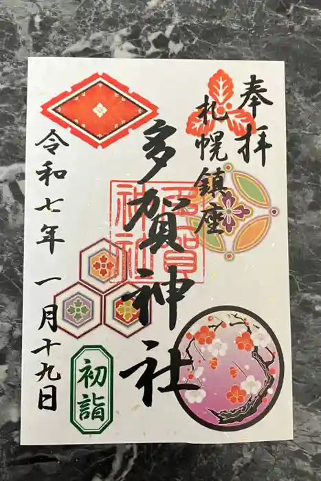 多賀神社の御朱印