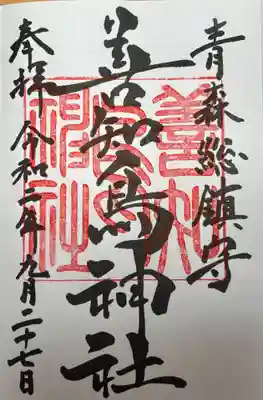 善知鳥神社(青森県)