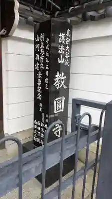 教圓寺(京都府)