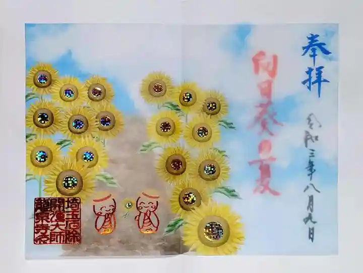 埼玉厄除け開運大師・龍泉寺(切り絵御朱印発祥の寺)の御朱印