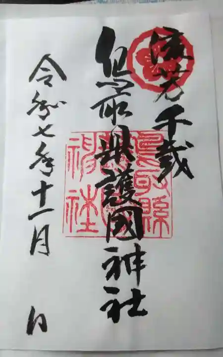 鳥取縣護國神社(鳥取県)