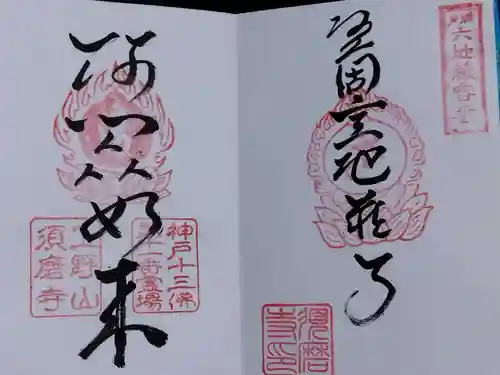 福祥寺（須磨寺）の御朱印