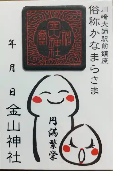 金山神社(若宮八幡宮境内社)(神奈川県)