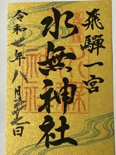 飛驒一宮水無神社(岐阜県)