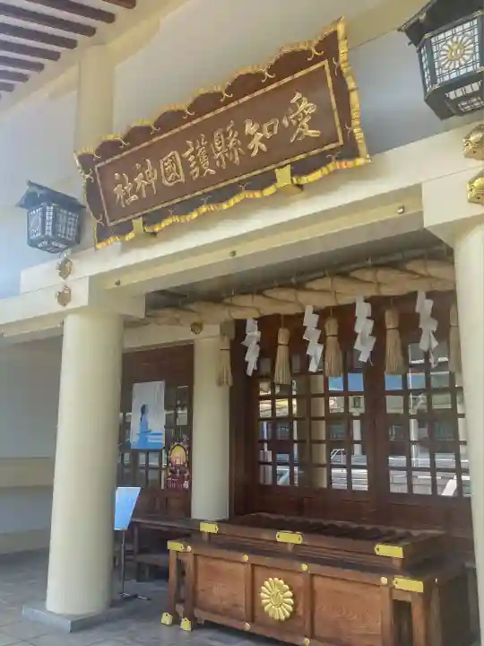 愛知縣護國神社(愛知県)