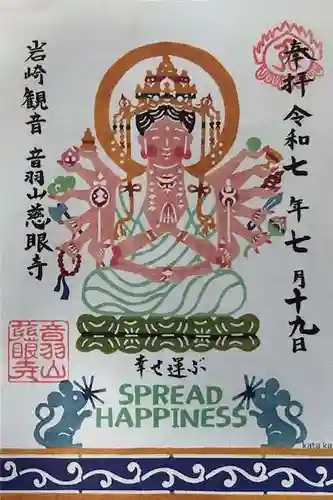 慈眼寺の御朱印