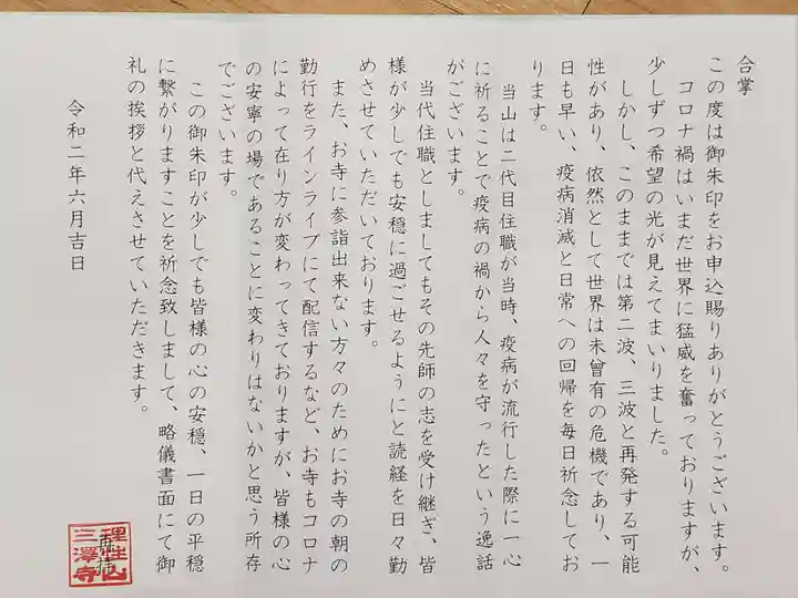 三澤寺の授与品その他