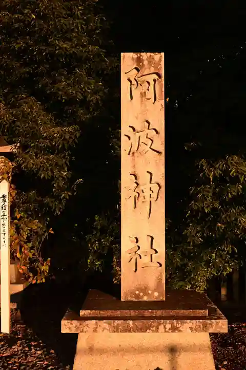阿波神社(徳島県)