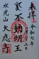 大應寺の御朱印