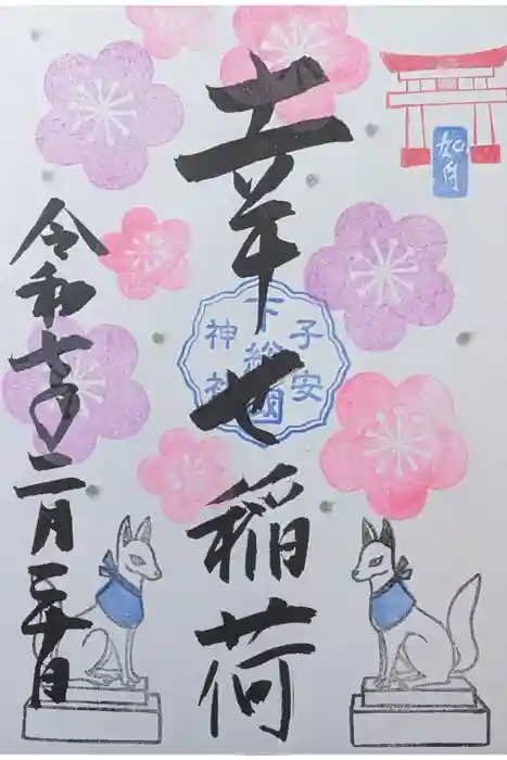 畑子安神社の御朱印