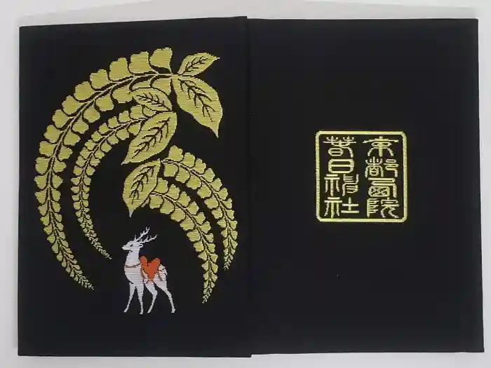 西院春日神社の御朱印帳