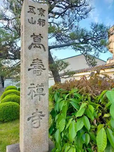 萬壽寺(萬寿寺･万寿寺)(京都府)