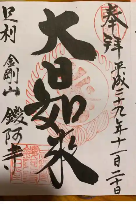 鑁阿寺の御朱印