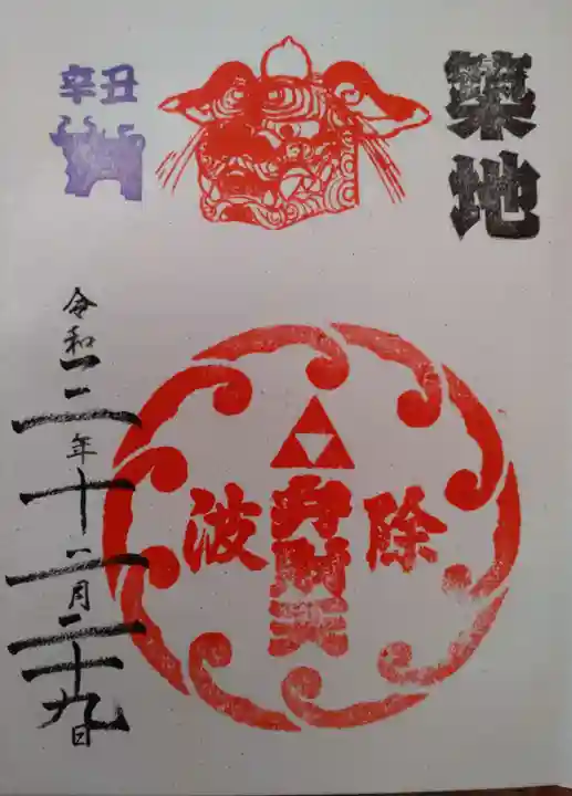 波除神社(波除稲荷神社)の御朱印