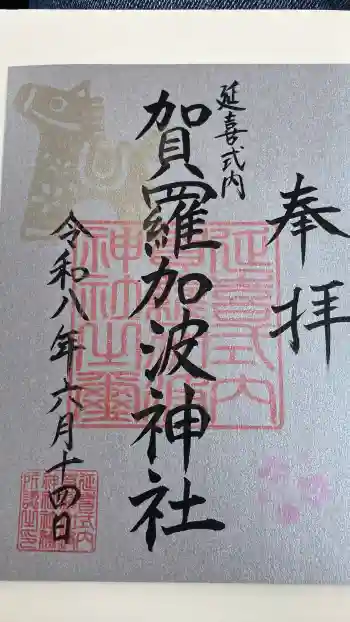 賀羅加波神社の御朱印 2026年06月