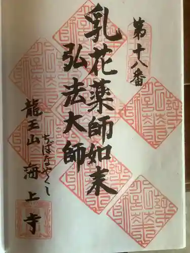 海上寺の御朱印