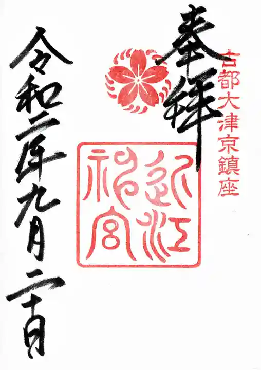 近江神宮の御朱印