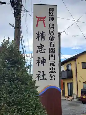 精忠神社のその他建物