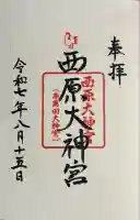 西原大神宮(熊本県)