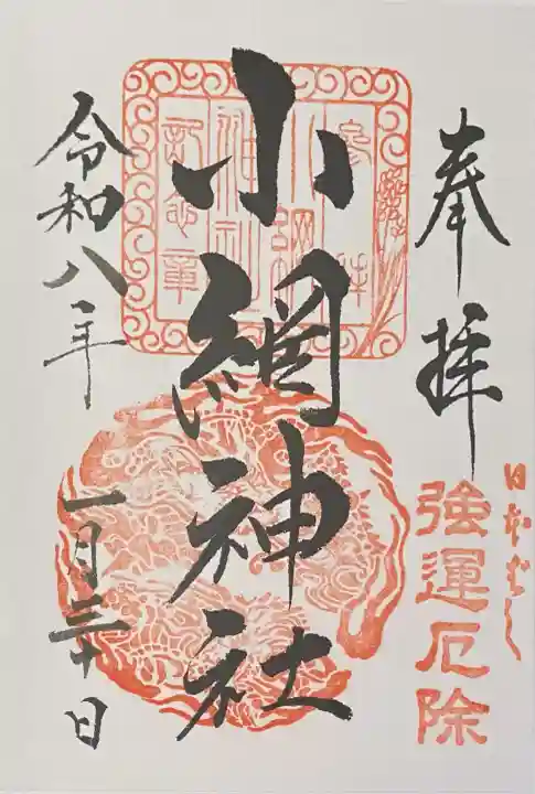 小網神社の御朱印