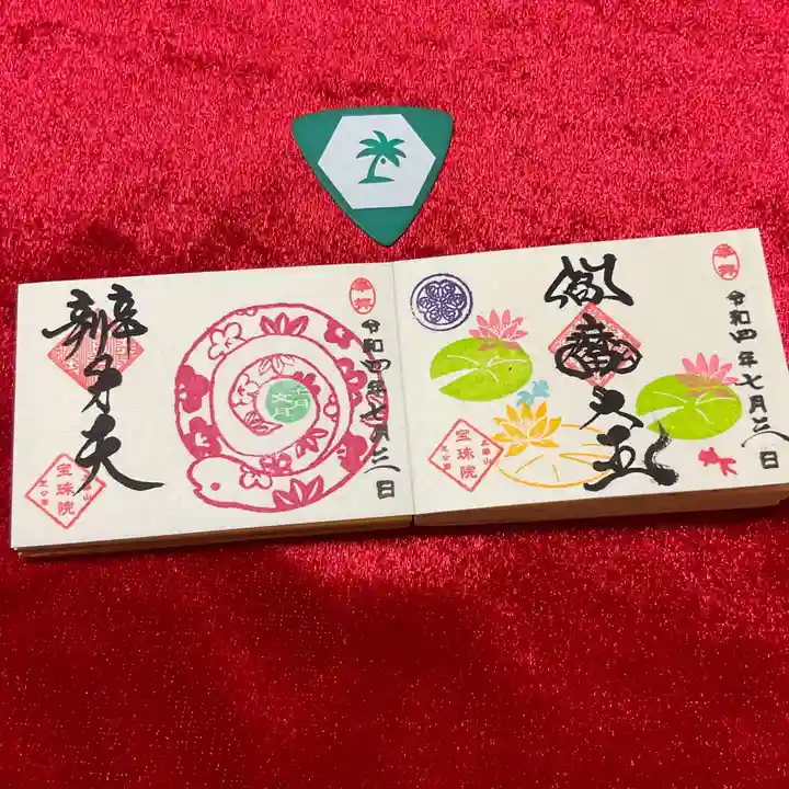 増上寺塔頭 三縁山 宝珠院の御朱印