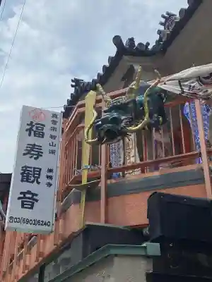 福寿観音(東京都)