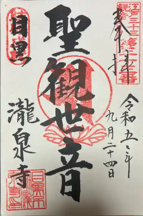 瀧泉寺(目黒不動尊)の御朱印