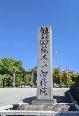  智積院のその他建物