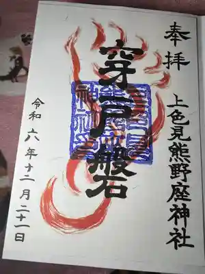 上色見熊野座神社(熊本県)