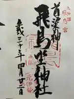 飛鳥坐神社の御朱印