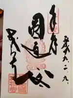 成相寺の御朱印