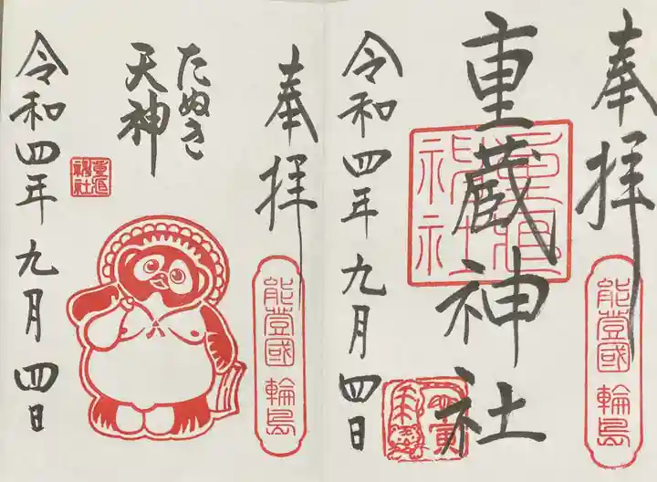 重蔵神社(石川県)