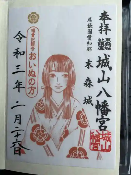 城山八幡宮の御朱印